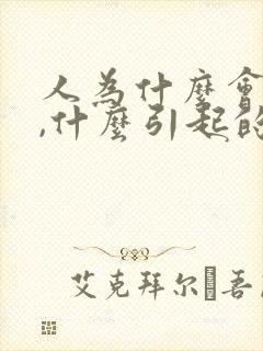 人为什么会痛风,什么引起的?