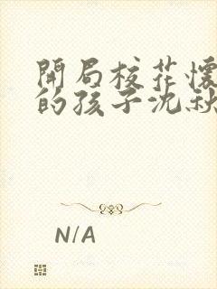 开局校花怀了我的孩子沈秋生