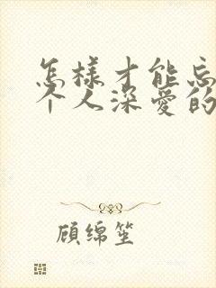 怎样才能忘记一个人深爱的人