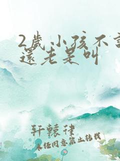 2岁小孩不说话还老是叫