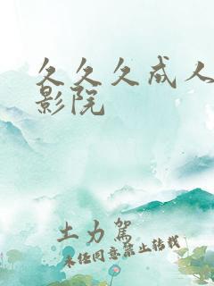 久久久成人午夜影院