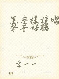 怎么样让唱歌的声音好听