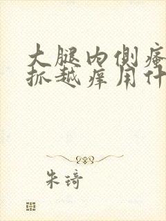 大腿内侧瘙痒越抓越痒用什么药膏最好