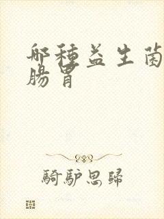 哪种益生菌调理肠胃