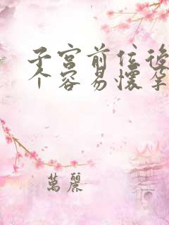 子宫前位后位哪个容易怀孕