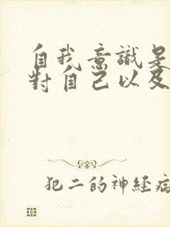 自我意识是个体对自己以及自己身心