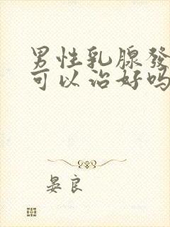 男性乳腺发育症可以治好吗