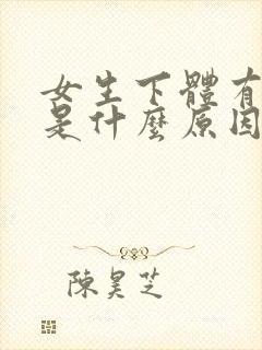 女生下体有异味是什么原因造成的