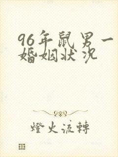 96年鼠男一生婚姻状况
