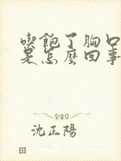 吃饱了胸口闷堵是怎么回事