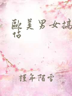 欧美男女搞基网站