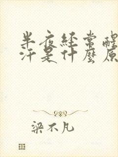 半夜经常醒出虚汗是什么原因