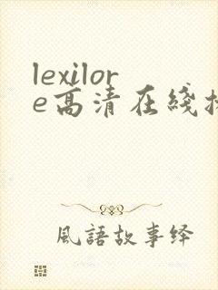 lexilore高清在线播放