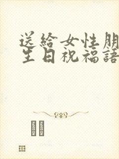 送给女性朋友的生日祝福语