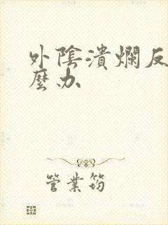 外阴溃烂反复怎么办