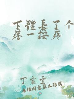 下体长了个硬疙瘩一按疼