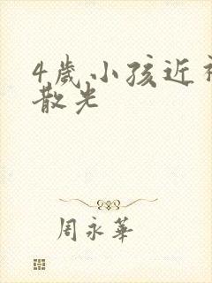 4岁小孩近视加散光