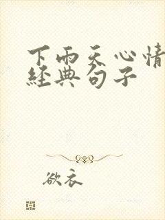 下雨天心情不好经典句子