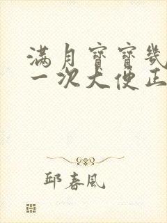 满月宝宝几天拉一次大便正常