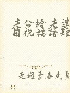 老公给老婆的生日祝福语短句