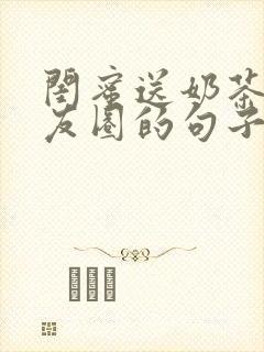 闺蜜送奶茶发朋友圈的句子