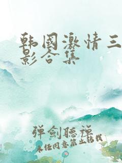 韩国激情三级电影合集