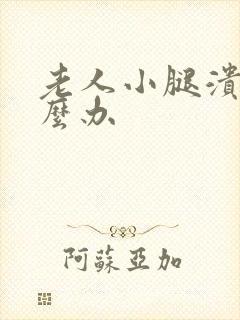 老人小腿溃烂怎么办