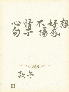 心情不好想家的句子 伤感