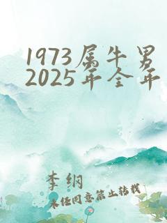 1973属牛男2025年全年运势