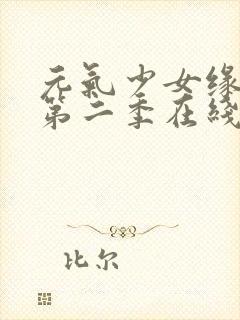 元气少女缘结神第二季在线观看完整版