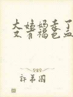 大姨妈走了3天又有褐色血怎么回事