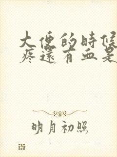 大便的时候肛门疼还有血是怎么回事