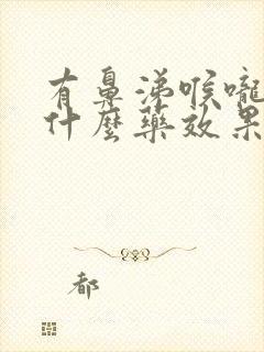 有鼻涕喉咙痛吃什么药效果好