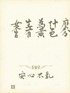 女生为什么内裤会有黄色分泌物