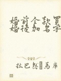 婚前全款买房,婚后加名字,算共同财产吗