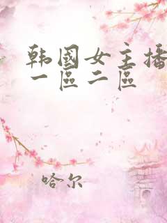 韩国女主播在线一区二区