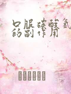 口服碳酸氢钠片的副作用