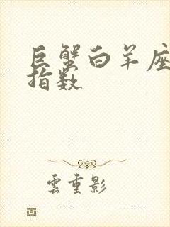 巨蟹白羊座配对指数