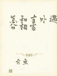 怎和有外遇的老公相处