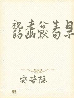 祝老公生日快乐的幽默句子