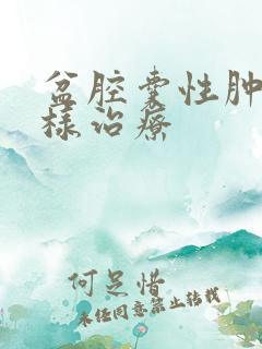 盆腔囊性肿块怎样治疗