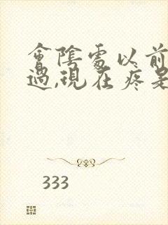 会阴处以前撕裂过,现在疼是怎么回事