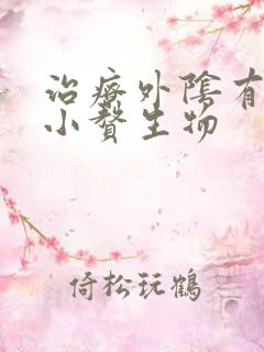 治疗外阴有白色小赘生物