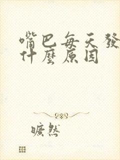 嘴巴每天发苦是什么原因