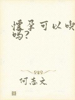 怀孕可以吃生蚝吗?