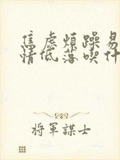 焦虑烦躁易怒心情低落吃什么药效果好