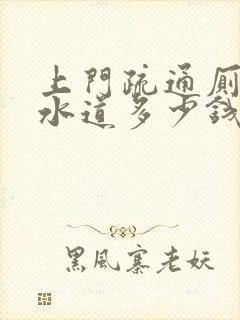 上门疏通厕所下水道多少钱