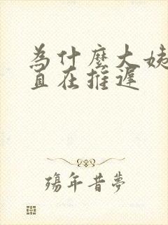 为什么大姨妈一直在推迟