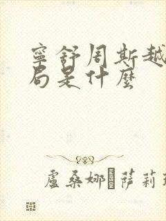 宁舒周斯越大结局是什么