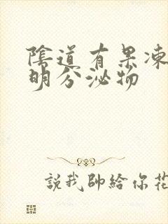 阴道有果冻状透明分泌物